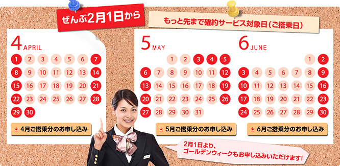ＪＡＬ先得は６月分まで予約可能