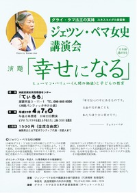 ジェツンペマ女史講演会