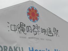 沖縄国際映画祭