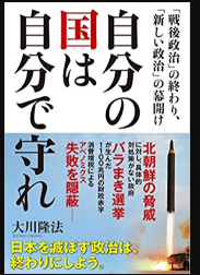 【緊急提言】大川隆法総裁「日本を滅ぼす政治」への警鐘 2017/10/17 10:49:13