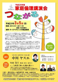 家庭倫理講演会のお知らせ 2017/02/13 19:59:52
