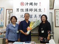 沖縄初 男性講師誕生！