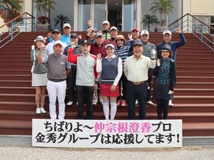 金秀グループ　社長会バースデー祝賀ゴルフ大会