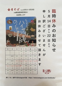 恩納店、国際通りむつみ食堂店　お休みの連絡