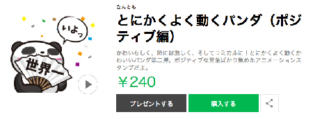 アニメーションLINEスタンプとにかくよく動くパンダ（ポジティブ編）
