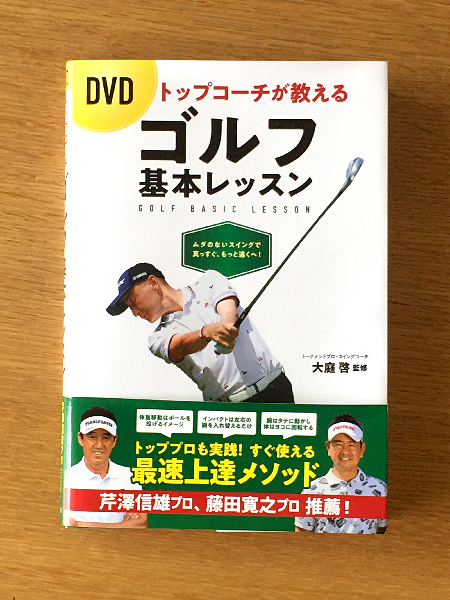 「DVDトップコーチが教えるゴルフ基本レッスン」