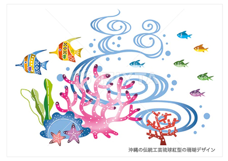  沖縄の伝統工芸琉球紅型の珊瑚デザイン