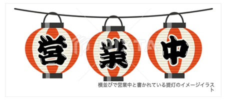 横並びで営業中と書かれている提灯のイメージイラスト