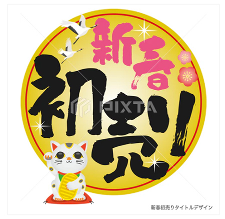 新春初売りタイトルデザイン