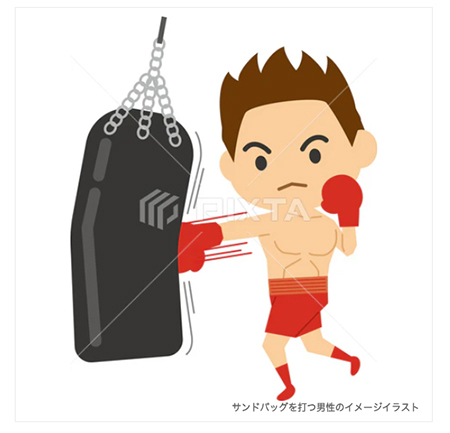 サンドバッグを打つ男性のイメージイラスト