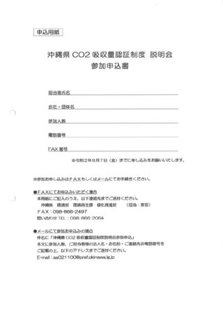 沖縄県CO2吸収量認証制度説明会のご案内