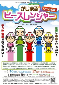 2015年#12「がじまるピースレンジャー」公演案内!(5/16(土)夜,17(日)昼) 2015/05/05 01:45:38
