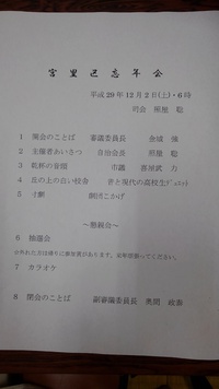 12月2日、宮里公民館の忘年会… 2017/12/09 15:25:17