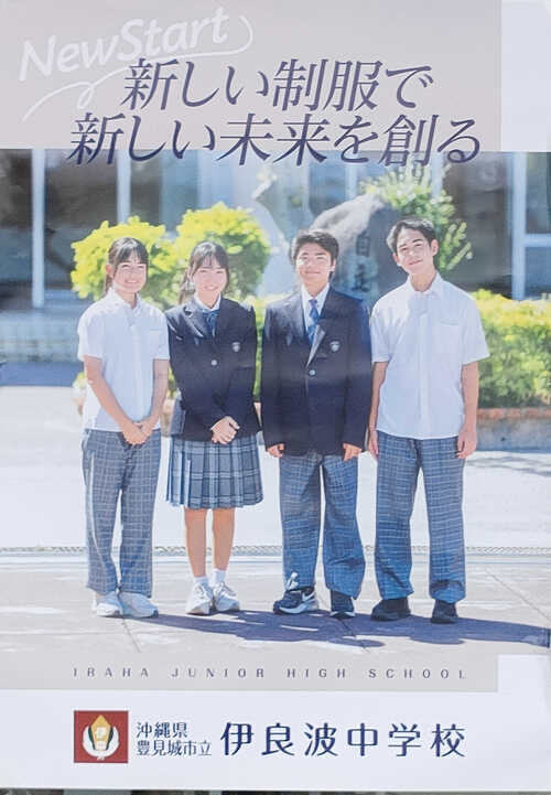 伊良波中制服 小美野塾:伊良波中新制服