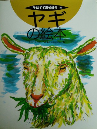 ヤギの絵本