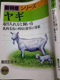 新特産シリーズ　ヤギ　取り入れ方と飼い方