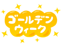 ゴールデンウィーク 2019/04/22 12:20:03