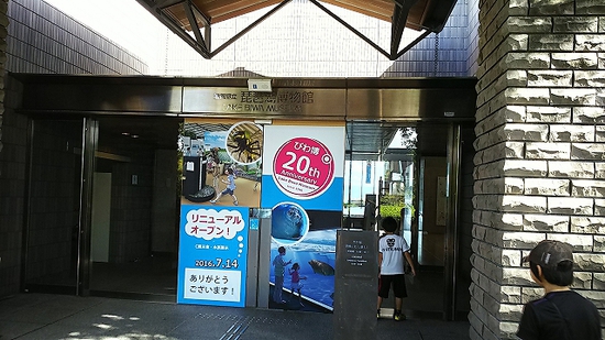 そうだ、久米島から京都行こう２０１６～琵琶湖博物館もね～