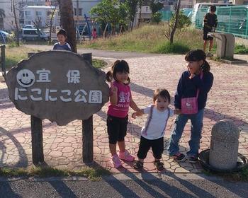 宜保にこにこ公園