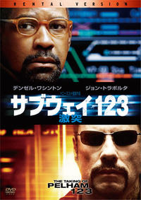 サブウェイ１２３　[ＤＶＤ]