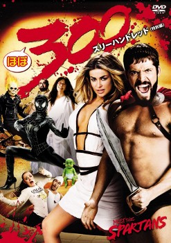 ３００ではなく、ほぼ３００〈スリーハンドレット〉［DVD］