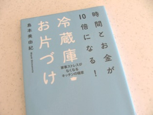 時間とお金が10倍になる！冷蔵庫お片づけ