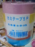 日々探求 出会えてよかった 紙テープ巻き方