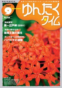 ゆんたくタイム（2009-9号） 2009/09/16 13:03:18