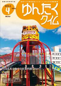 ゆんたくタイム（2011-4月） 2011/04/06 17:20:19