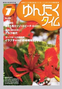 ゆんたくタイム（2009-7号） 2009/07/09 15:42:34