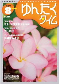 ゆんたくタイム（2009-8号） 2009/08/07 17:18:57