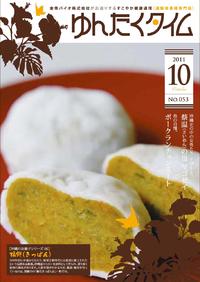 ゆんたくタイム（2011-10月号）