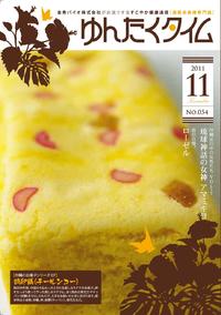 ゆんたくタイム（2011-11月号）