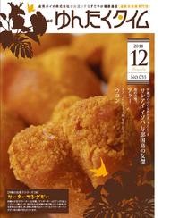 ゆんたくタイム（2011-12月号）
