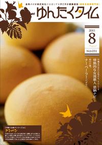 ゆんたくタイム（2011-8月号） 2011/08/11 16:25:18