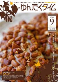 ゆんたくタイム（2011-9月号）
