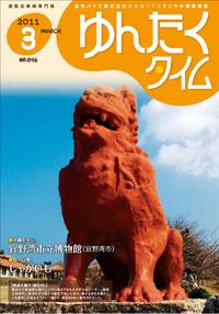 ゆんたくタイム（2011-3月） 2011/03/09 17:21:52