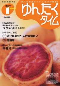 ゆんたくタイム（2009-１号） 2009/01/08 09:45:45