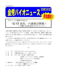 ダイエット業界で注目「低GI食品」講演会開催の案内 2009/07/21 10:26:40