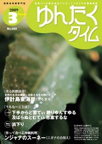 ゆんたくタイム（2009-3号） 2009/03/06 11:21:18