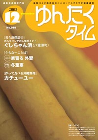 ゆんたくタイム（2008-12号） 2008/12/03 12:46:55