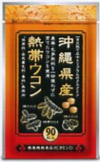 『沖縄県産：熱帯ウコン』試してみませんか？ 2006/12/07 15:37:00