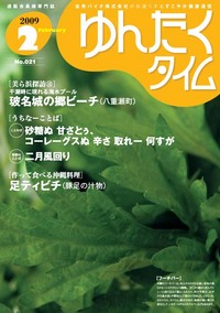 ゆんたくタイム（2009-2号） 2009/02/16 14:47:59