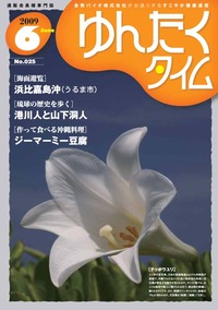 ゆんたくタイム（2009-6号） 2009/06/01 17:28:59