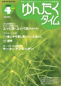 ゆんたくタイム（2009-４号） 2009/04/02 15:19:57