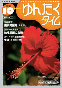 ゆんたくタイム（2009-10号） 2009/10/05 15:55:01