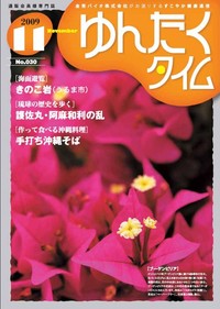 ゆんたくタイム（2009-11号） 2009/11/10 11:29:36