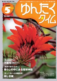 ゆんたくタイム（2009-5号） 2009/05/02 14:39:02