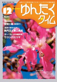 ゆんたくタイム（2009-12号） 2009/12/04 16:25:39