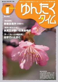 ゆんたくタイム（2010-１号） 2010/01/07 21:21:34